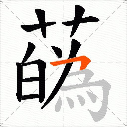 蘤