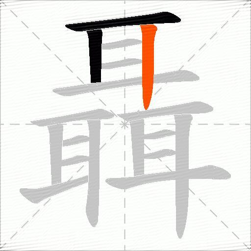 聶