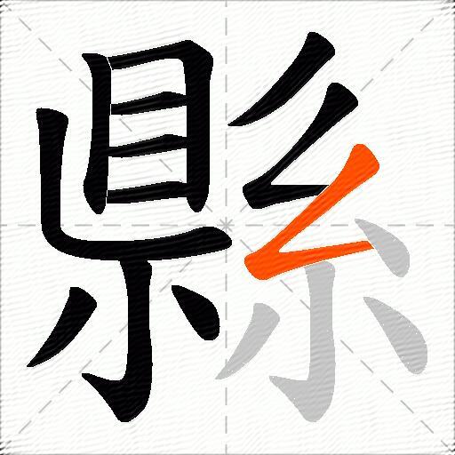 縣