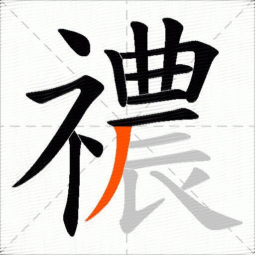 禯