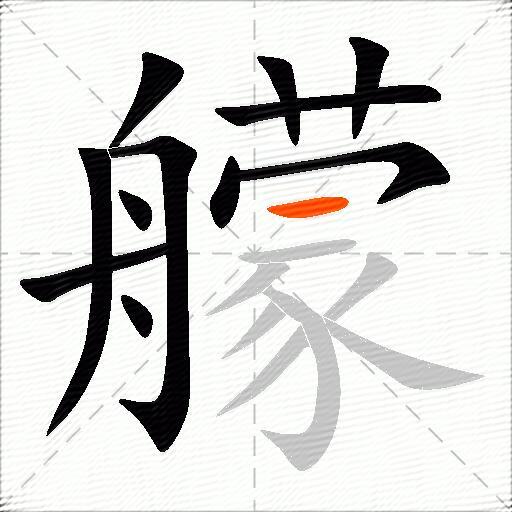 艨