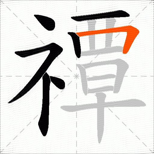 禫