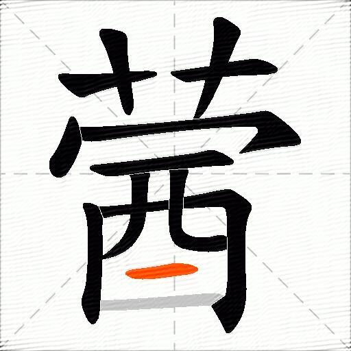 蒏