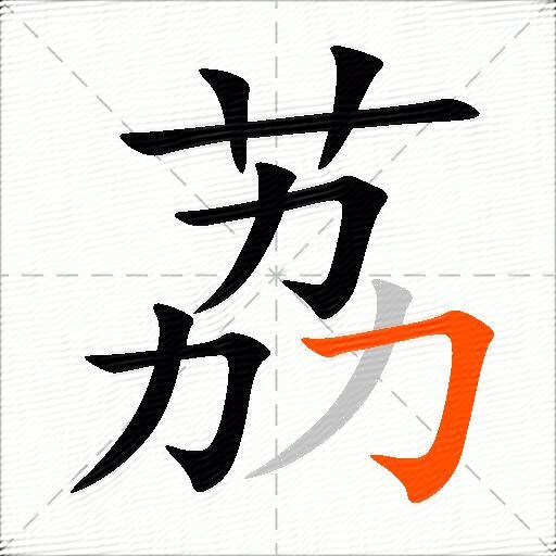荔