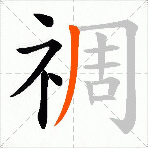 禂