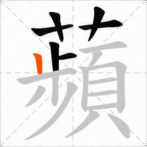 蘋