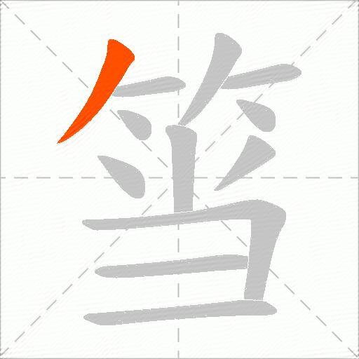 筜