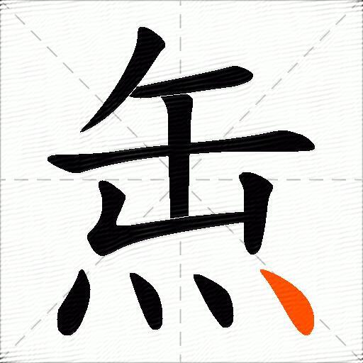 缹