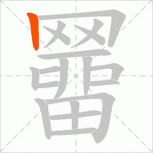 羀