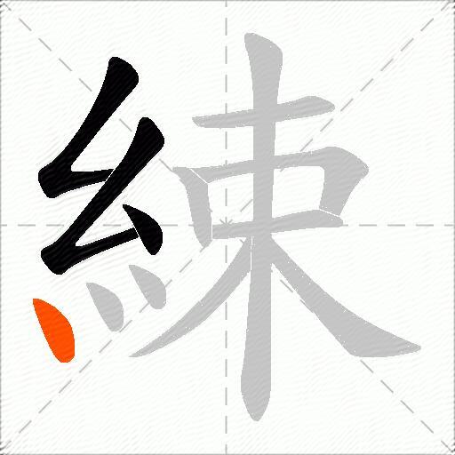 綀