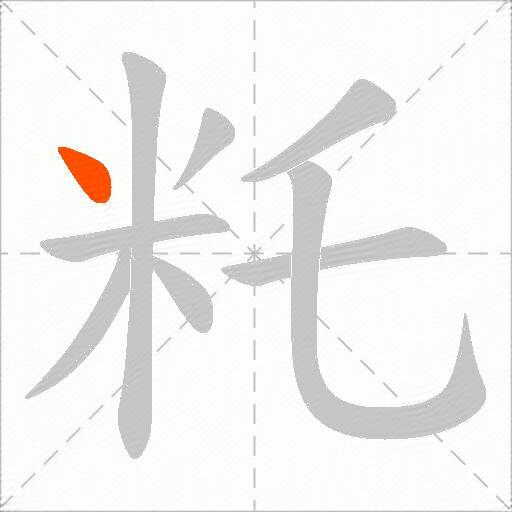 籷