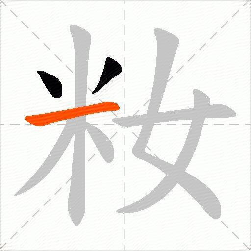 籹