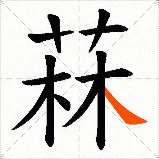 菻