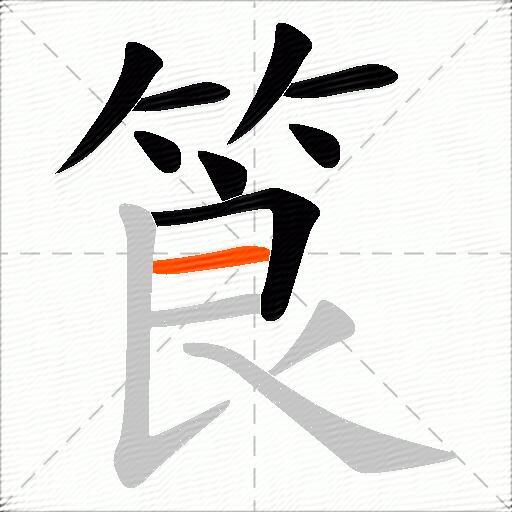 筤