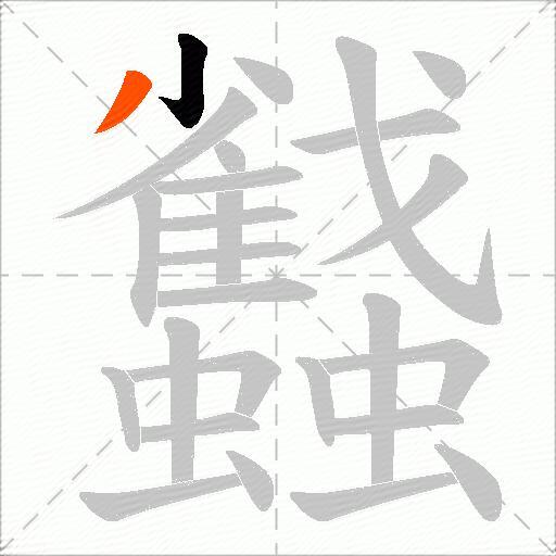 蠽