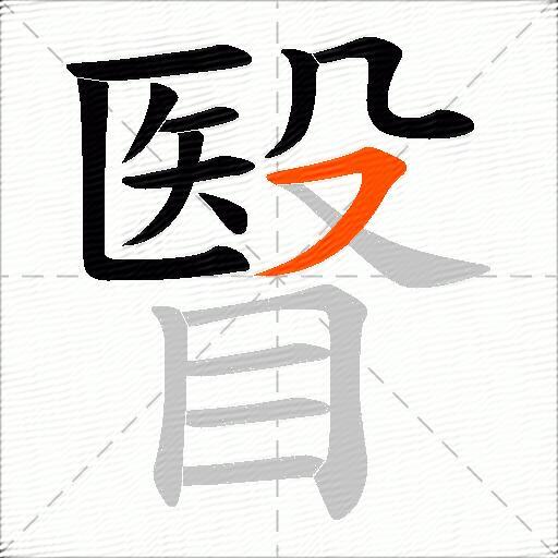 瞖