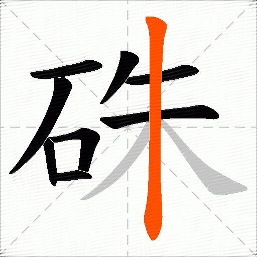 硃