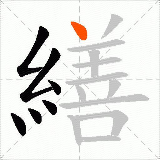 繕