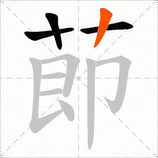 莭