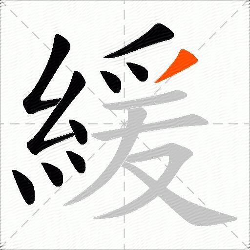 緩