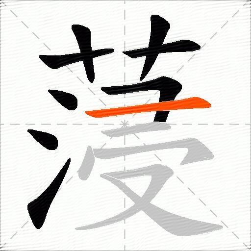 蓡