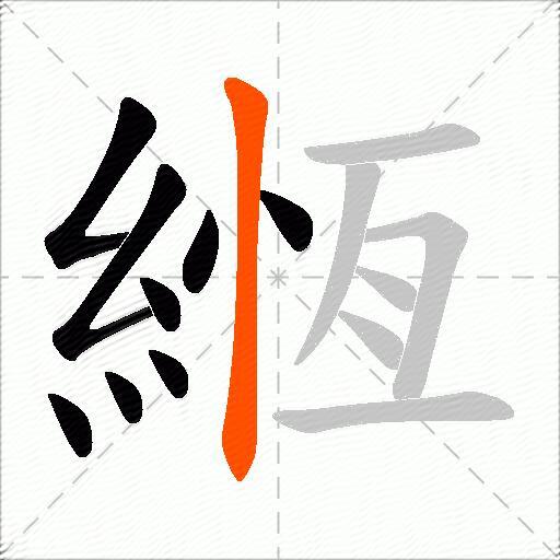 緪