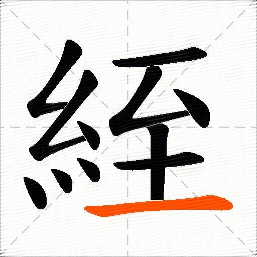 絰