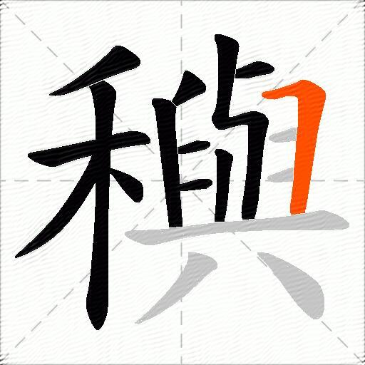 穥