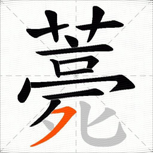 薧