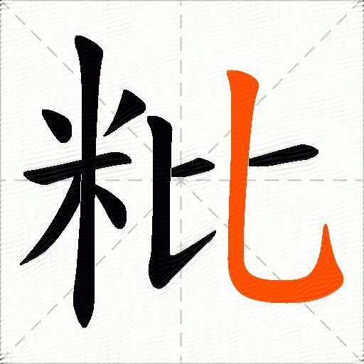 粃