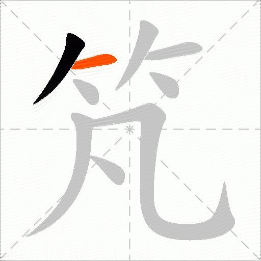 竼