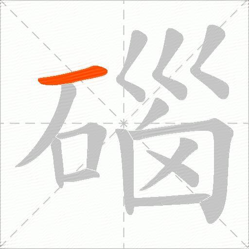 碯