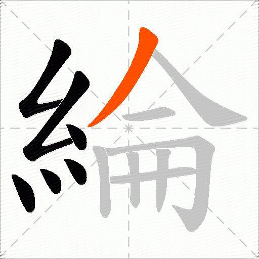 綸