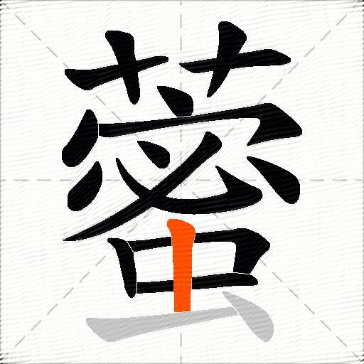 藌