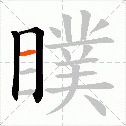 瞨