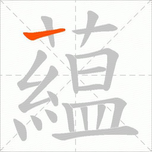 藴