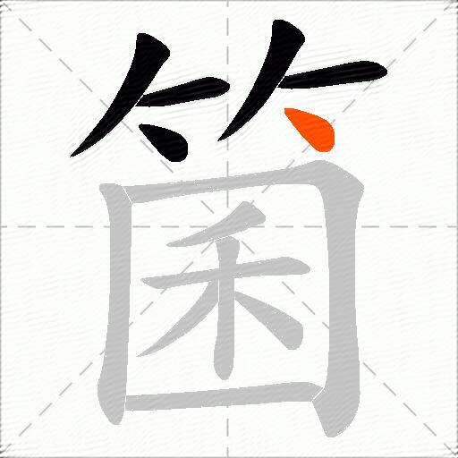 箘