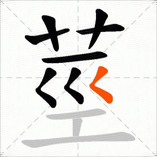 莖