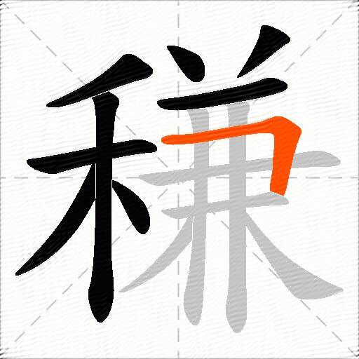 稴