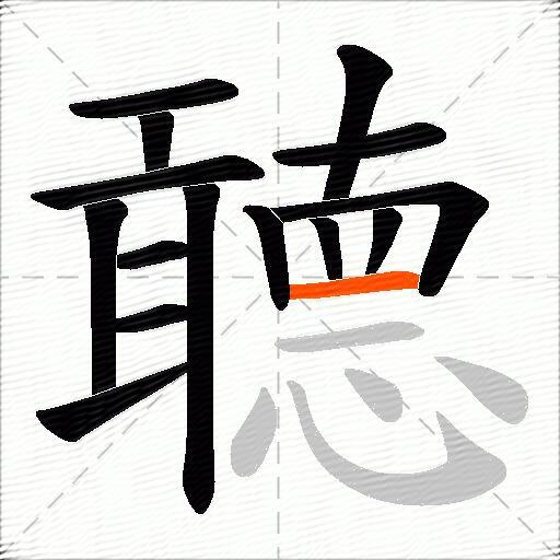 聼