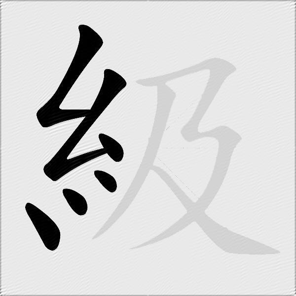 級