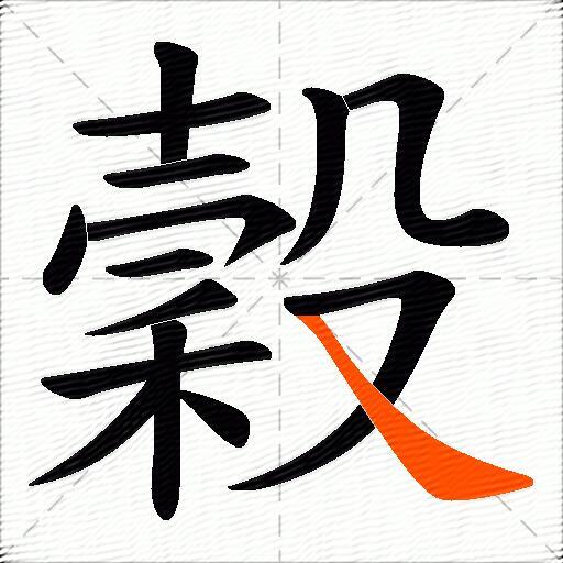 穀