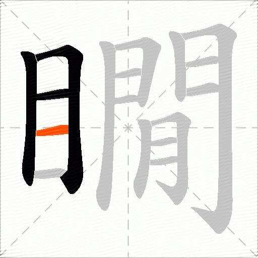 瞯