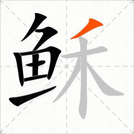 稣