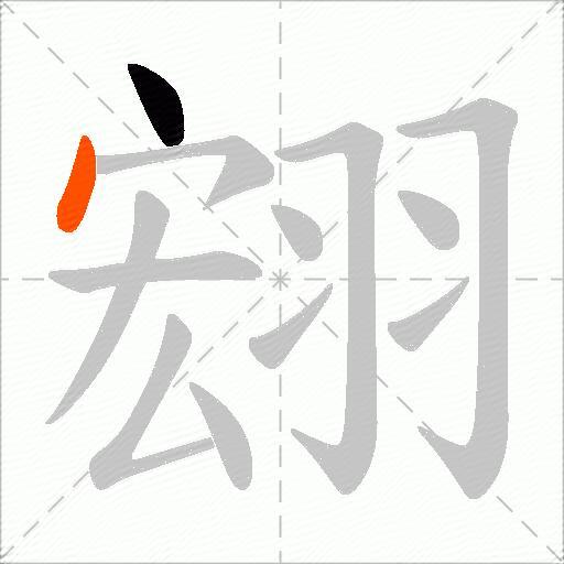 翝