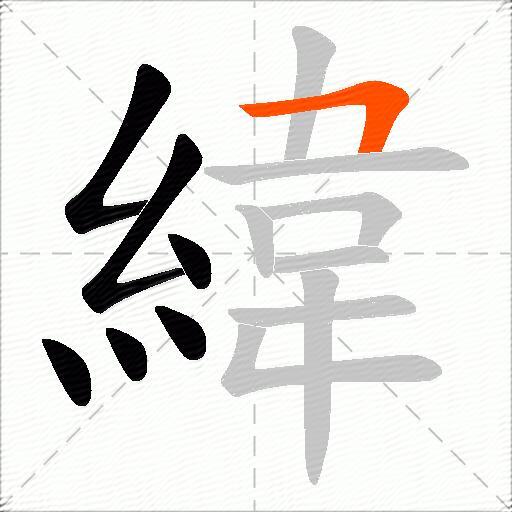 緯