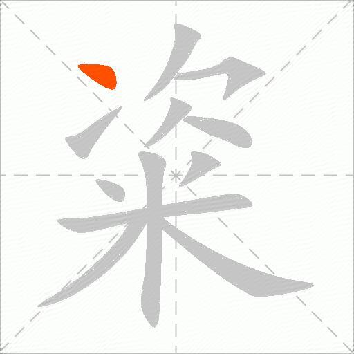 粢