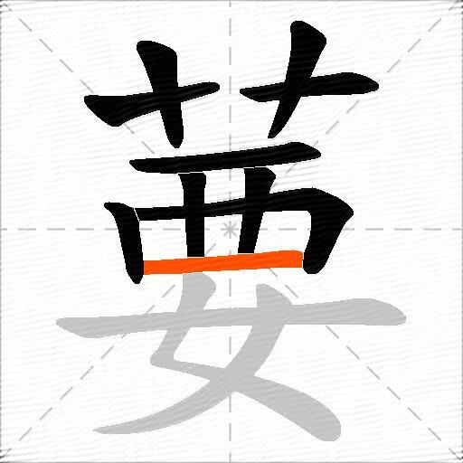 葽