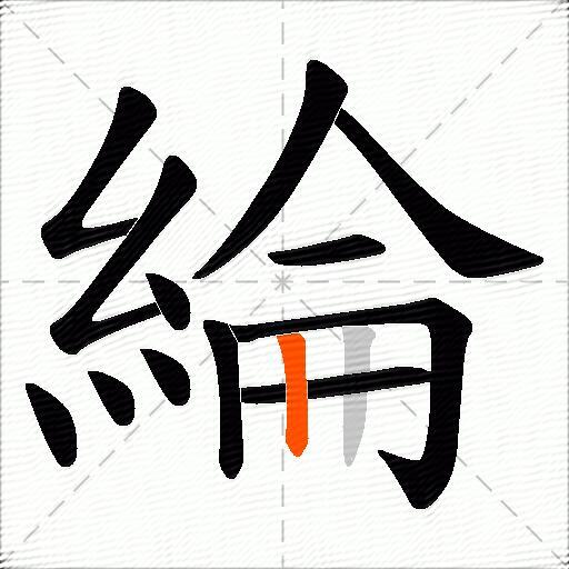 綸