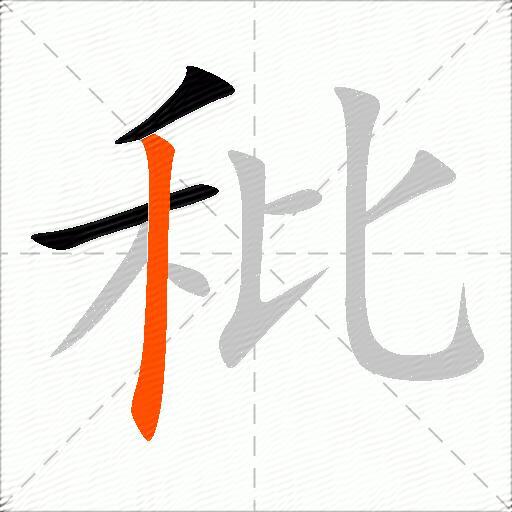 秕